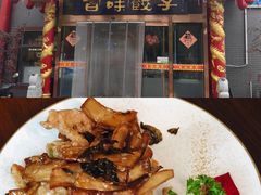 -百味饺子城•海鲜家常菜(秦皇岛店)
