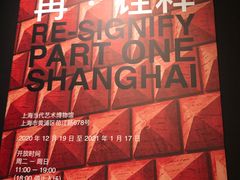 -上海当代艺术博物馆