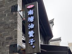 -南塘油赞子(南塘店)