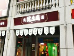门面-武汉冠生園(吉庆街店)