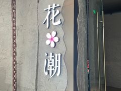 -花潮料理艺食馆(SM新生活广场店)