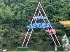 -千岛湖九龙溪漂流