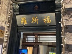 -罗斯福色戒酒吧(外滩店)