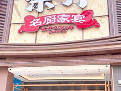 -皇厨荣升名厨家宴.赣州客家菜(金鹏怡和园店)