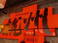 -李犟大爆鳝面·手工蟹黄包(湖滨西湖店)