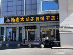 -杨老大焙子月饼干货(宽巷子民族美食街店)