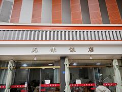 -无味饭店(九眼桥商业文化广场店)