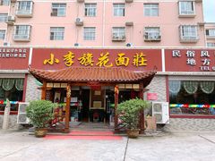 门面-小李旗花面庄