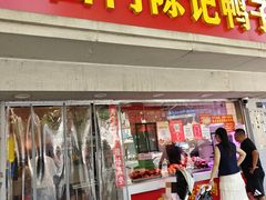 -水西门陈记鸭子店(总店)