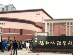 -协和双语学校(虹桥校区)