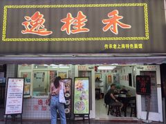 门面-逸桂禾面馆