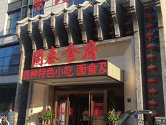 -令氏家外家周秦食府(高新店)