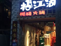 门面-王婆乔鲜鱼自助火锅(蜀汉路店)