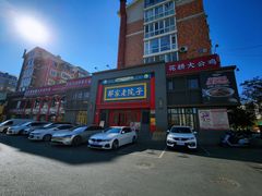 -那家老院子东北菜·饺子·小鸡炖蘑菇(艳华街店)