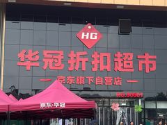 -华冠折扣超市(长阳店)