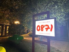 -泓0871臻选云南菜·味庄