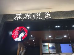 门面-茶颜悦色(雨花亭凯德二楼店)