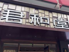 -南京君和堂中医门诊部