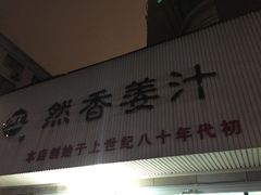 -然香姜汁(江城小区店)