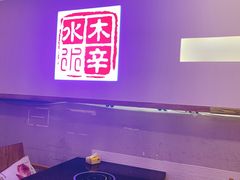 -毛辣果·贵州红酸汤牛肉火锅(西单店)