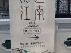 -馋遇江南·精致湖景雅宴(东方之门店)