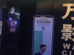 -万达影城(开福万达广场IMAX店)