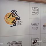 河东万达广场三层的谷味多，几个南方人开的养生菜品小馆