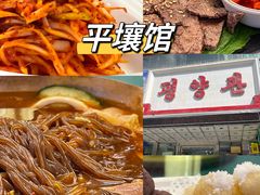 -平壤馆(西塔街店)