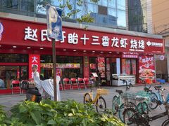 -赵氏盱眙十三香龙虾(蓝村店)