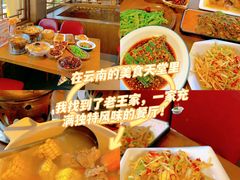 -隔壁老王·家常云南菜(花巷店)