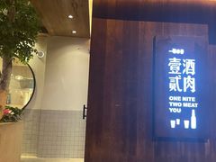 -壹酒贰肉1926·深夜食堂(九纬路店)