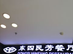 -东四民芳餐厅(世茂工三店)
