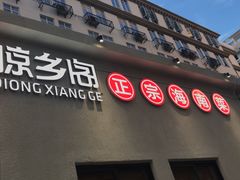 -香香海南菜餐厅