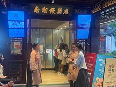 -南翔馒头店(豫园店)