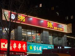 -春和楼湘辣家常菜