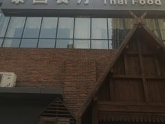 -泰国餐厅 Thai Food(裕华万达店)
