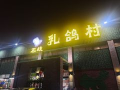 -石岐乳鸽村(南海第三分店)