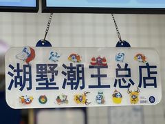 大堂-茶百道(湖墅潮王路店)