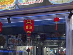-日照大牌檔•小船海鲜(万平口店)