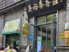 -吴裕泰茶庄(前门大街店)