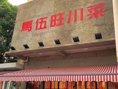 -馬伍旺川菜(金象城店)