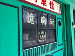 门面-憶廟街 X 沙角邨(太古城店)