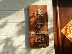 -田园东方蜜桃村的田野营地