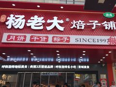 -杨老大焙子月饼干货(宽巷子民族美食街店)