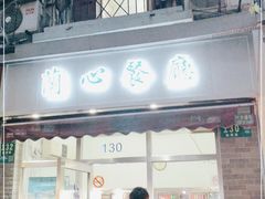 门面-蘭心餐厅(进贤路店)