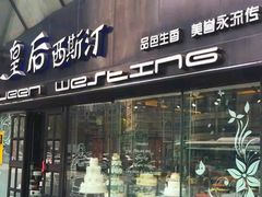 门面-皇后西斯汀(千姿汇店)