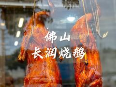 -长润·濑尿烧鹅