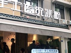 门面-甜心闲生传统手工冰粉(奎星楼店)