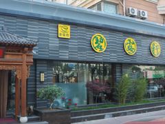 -碧露轩·大益茶体验馆(镇江路店)