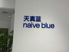 -天真蓝照相馆(中华广场店)